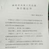 怀化中院超标查封拒绝当事人异议 被高院“拍死”后仍执行