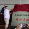 贵州省教育厅举办“不忘初心、牢记使命”专题党课